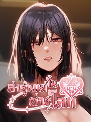 Milf Hunting in Another World