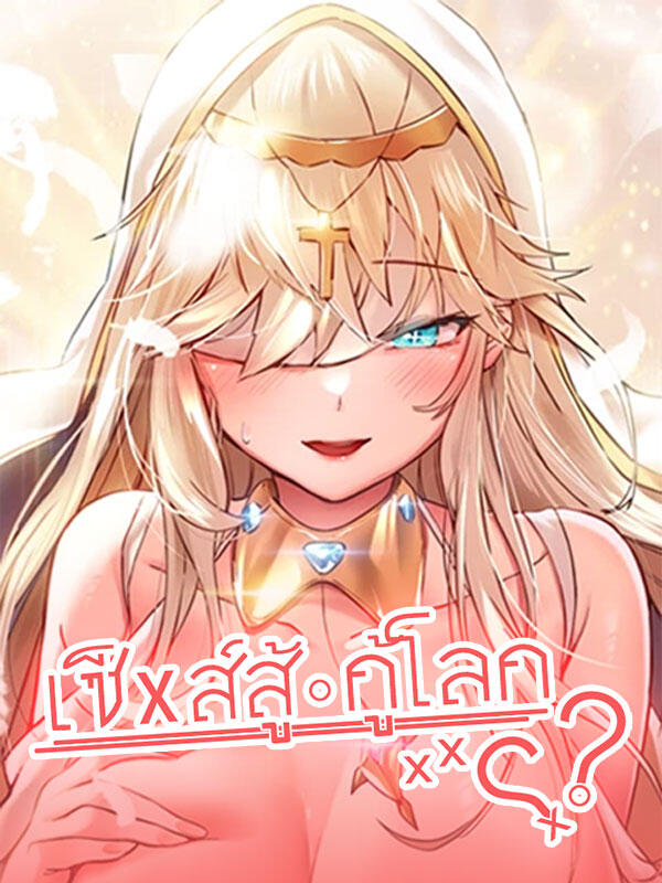 I have to Sleep with a Stranger