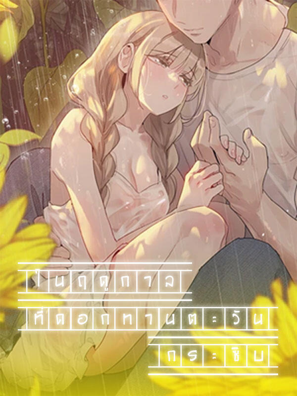 In The Season When Sunflowers Whisper