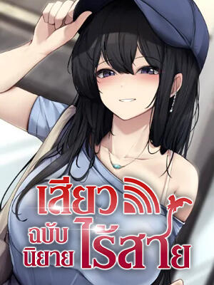 นิยาย Wireless Onahole