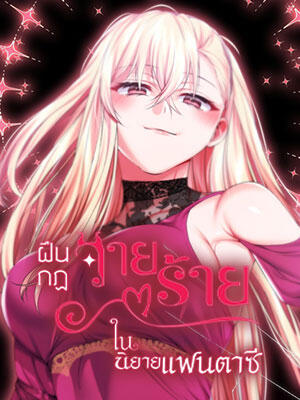 Breaking a Romantic Fantasy Villain