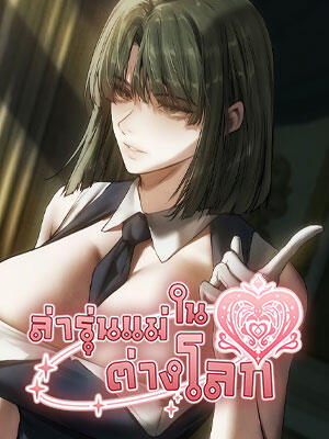 Milf Hunting in Another World