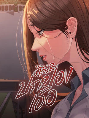 I&#39;ll Protect You