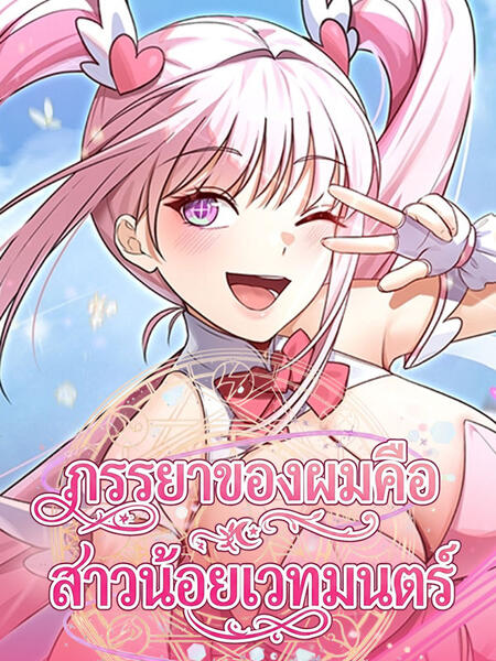 My Wife is a Magical Girl