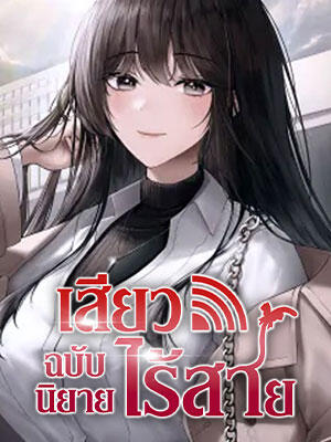 นิยาย Wireless Onahole