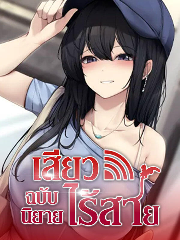 นิยาย Wireless Onahole